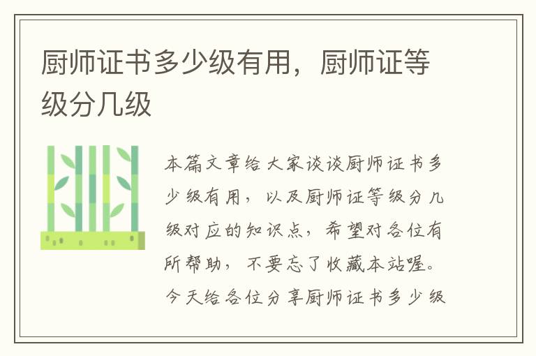 厨师证书多少级有用，厨师证等级分几级