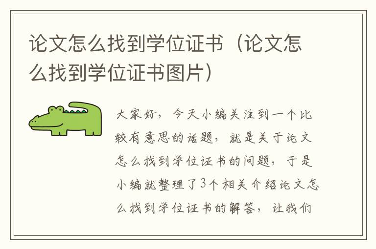 论文怎么找到学位证书（论文怎么找到学位证书图片）