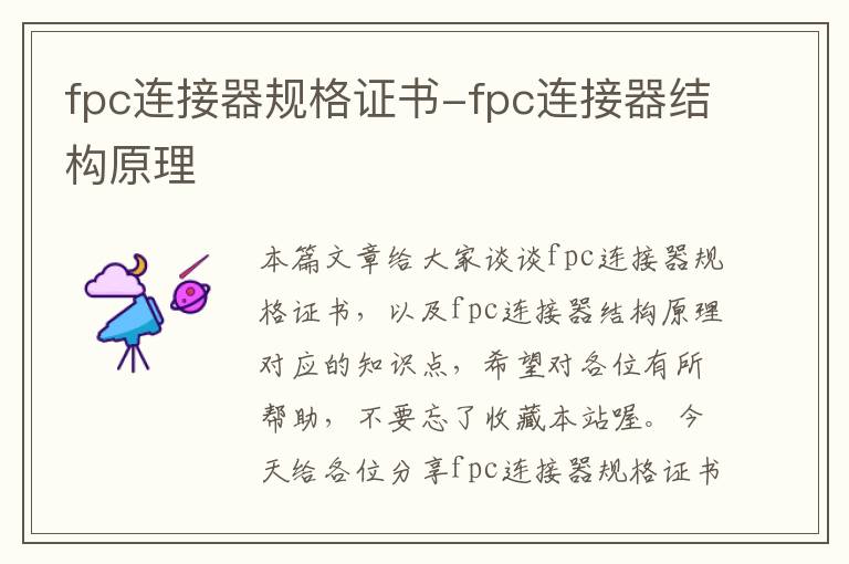 fpc连接器规格证书-fpc连接器结构原理