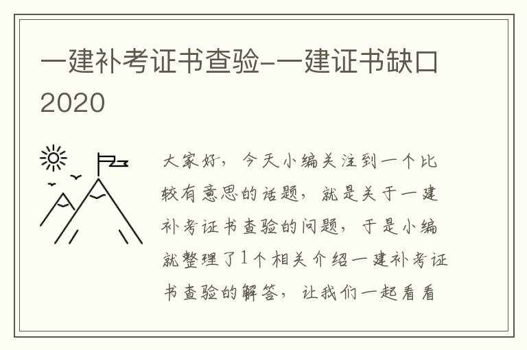 一建补考证书查验-一建证书缺口2020