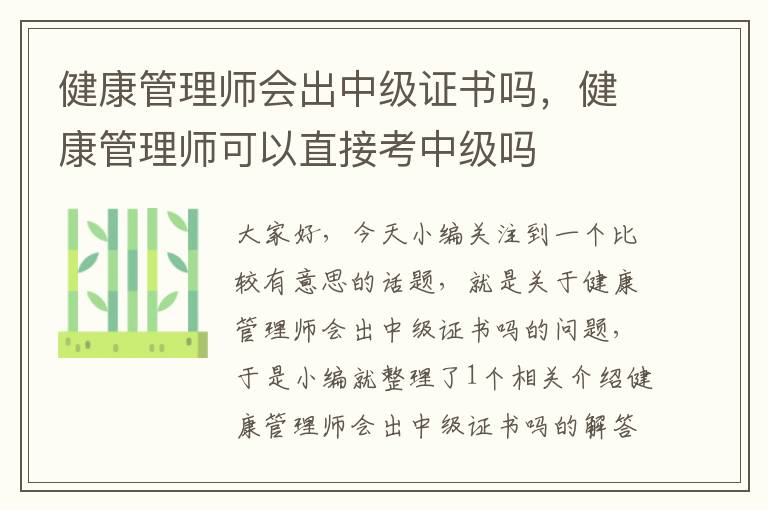 健康管理师会出中级证书吗，健康管理师可以直接考中级吗