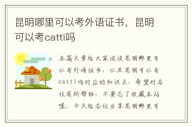 昆明哪里可以考外语证书，昆明可以考catti吗