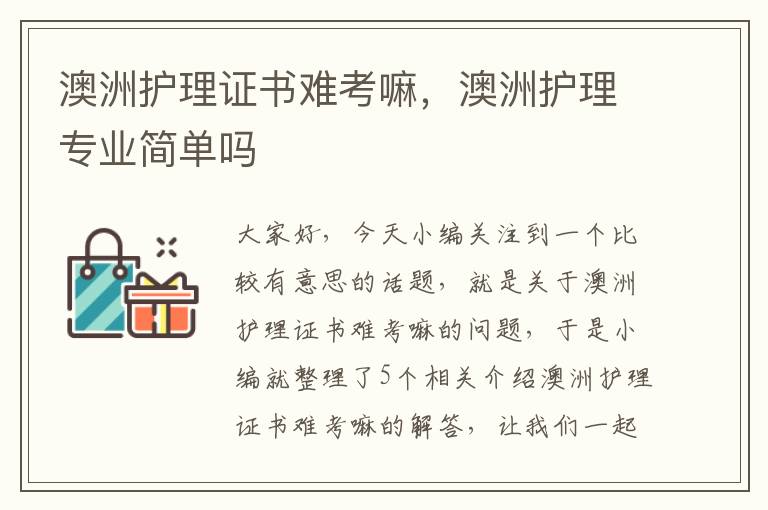 澳洲护理证书难考嘛，澳洲护理专业简单吗