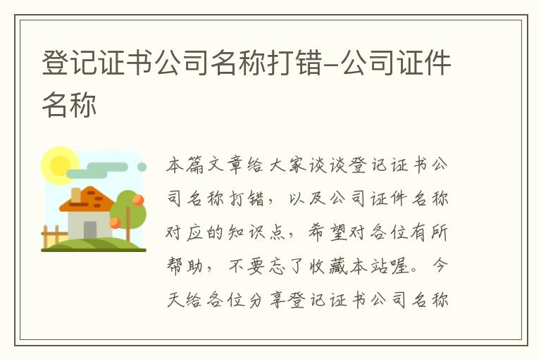 登记证书公司名称打错-公司证件名称