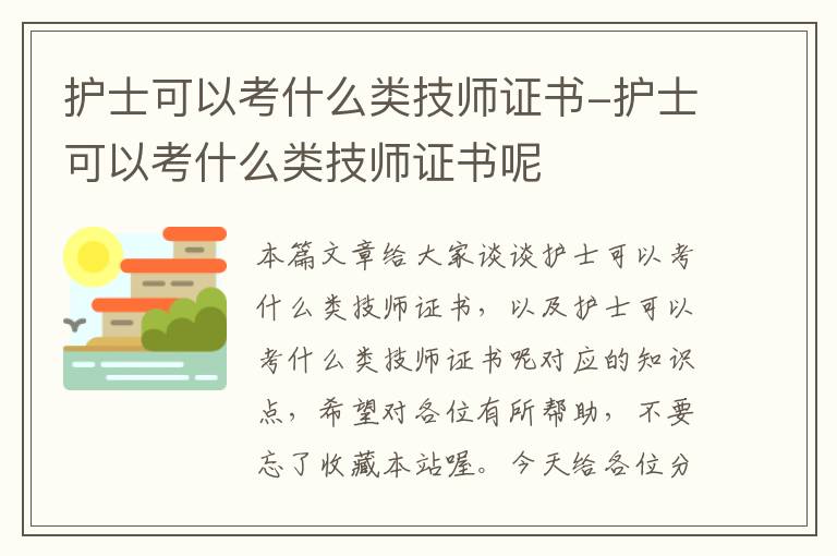 护士可以考什么类技师证书-护士可以考什么类技师证书呢