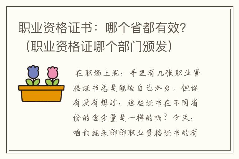 职业资格证书：哪个省都有效？（职业资格证哪个部门颁发）