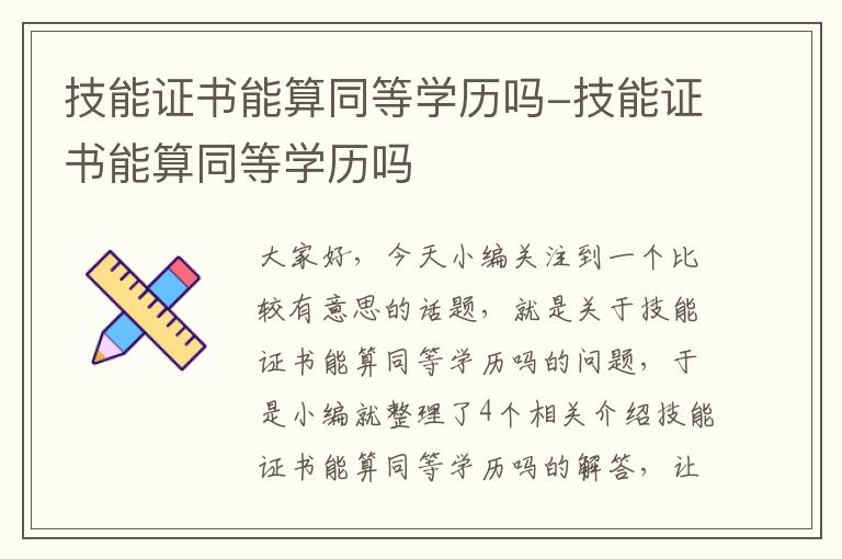 技能证书能算同等学历吗-技能证书能算同等学历吗