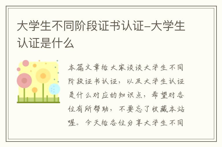 大学生不同阶段证书认证-大学生认证是什么