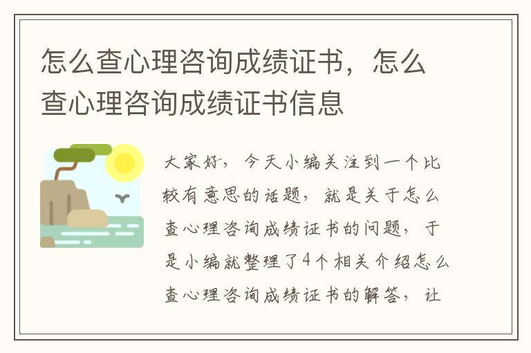 怎么查心理咨询成绩证书，怎么查心理咨询成绩证书信息