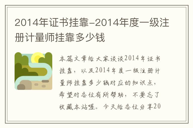 2014年证书挂靠-2014年度一级注册计量师挂靠多少钱