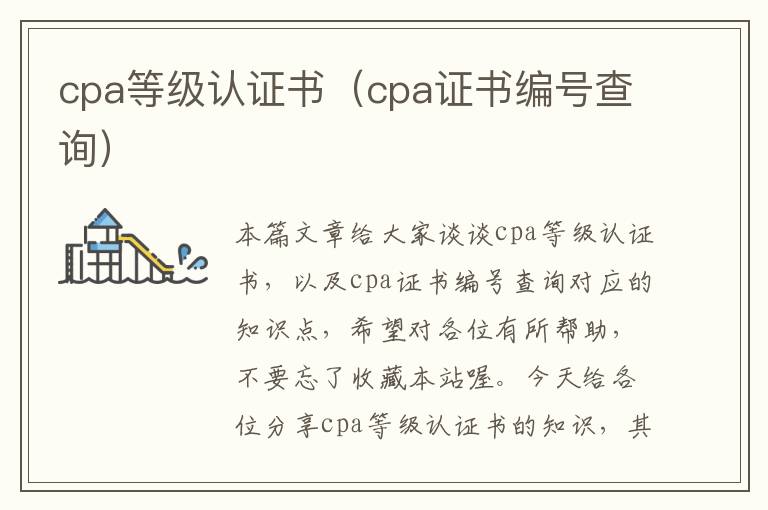 cpa等级认证书（cpa证书编号查询）