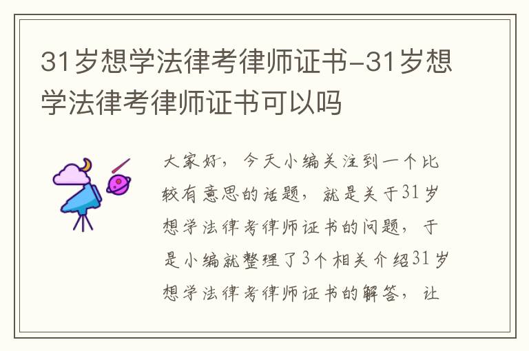 31岁想学法律考律师证书-31岁想学法律考律师证书可以吗