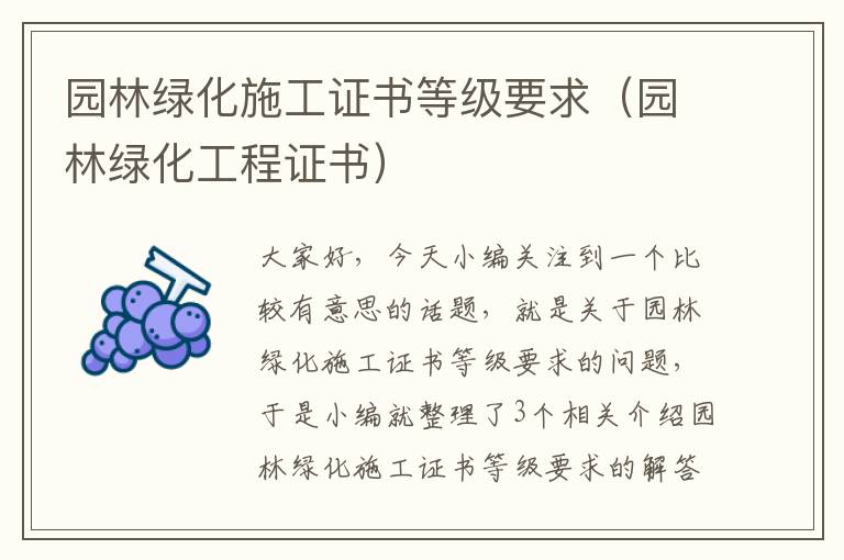 园林绿化施工证书等级要求（园林绿化工程证书）