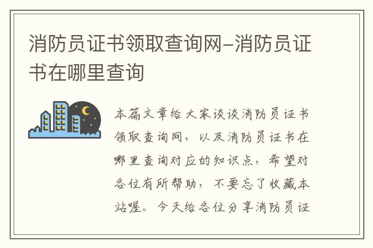 消防员证书领取查询网-消防员证书在哪里查询