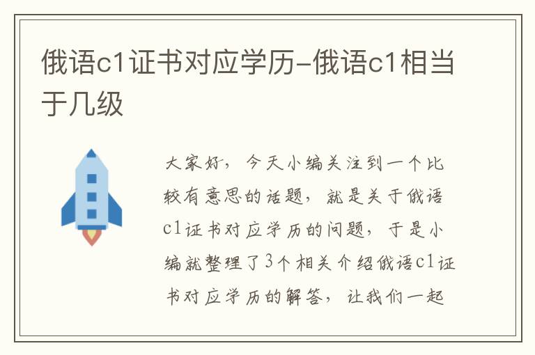 俄语c1证书对应学历-俄语c1相当于几级