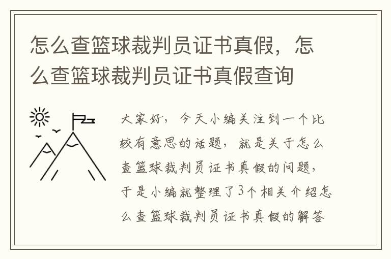 怎么查篮球裁判员证书真假，怎么查篮球裁判员证书真假查询