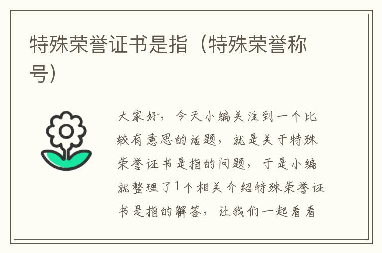 特殊荣誉证书是指（特殊荣誉称号）