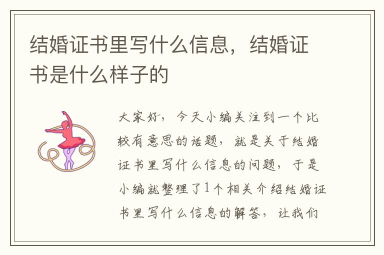 结婚证书里写什么信息，结婚证书是什么样子的