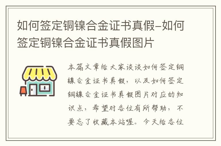 如何签定铜镍合金证书真假-如何签定铜镍合金证书真假图片