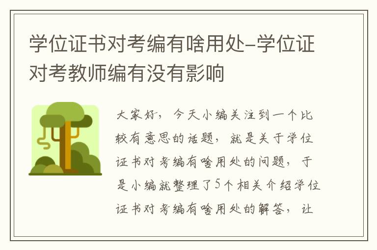 学位证书对考编有啥用处-学位证对考教师编有没有影响