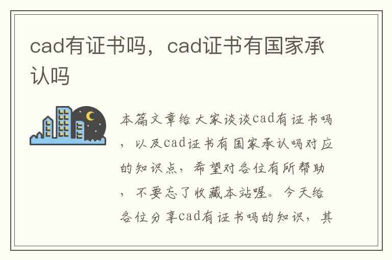 cad有证书吗，cad证书有国家承认吗