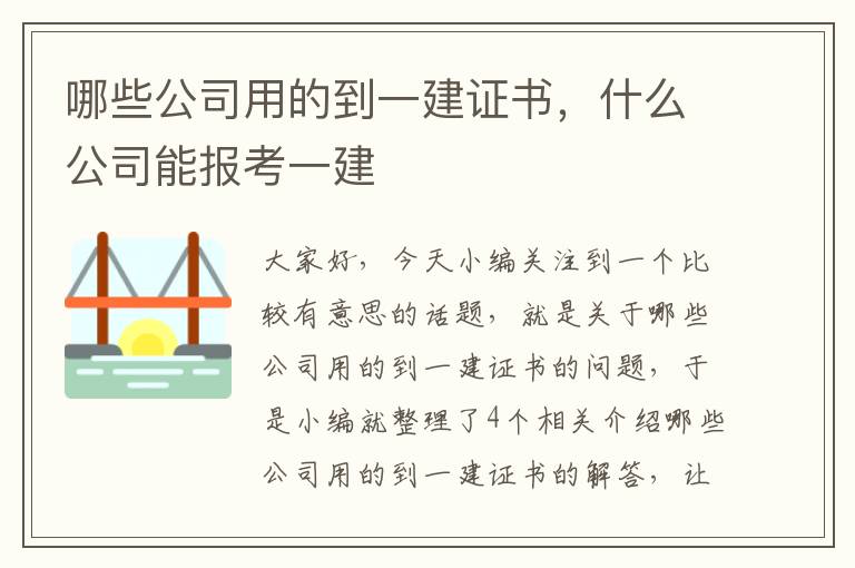 哪些公司用的到一建证书，什么公司能报考一建