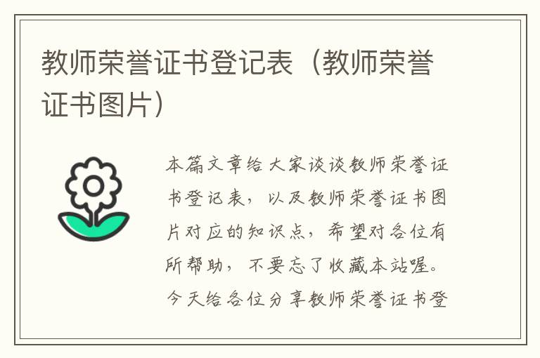 教师荣誉证书登记表（教师荣誉证书图片）