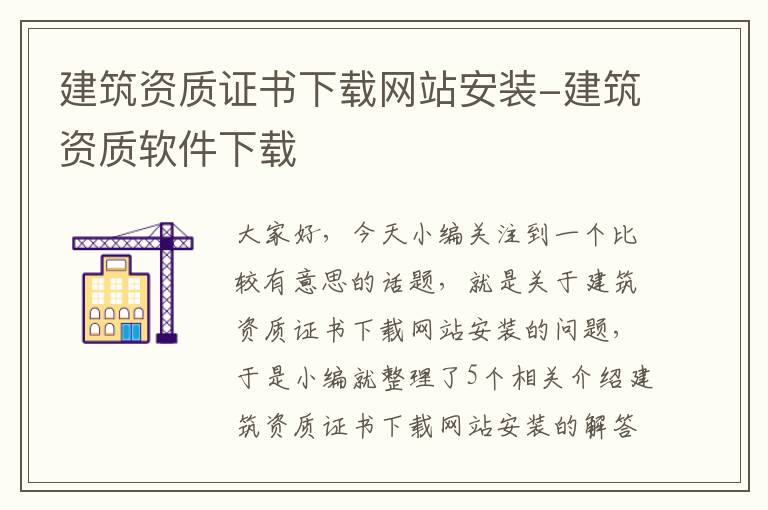 建筑资质证书下载网站安装-建筑资质软件下载