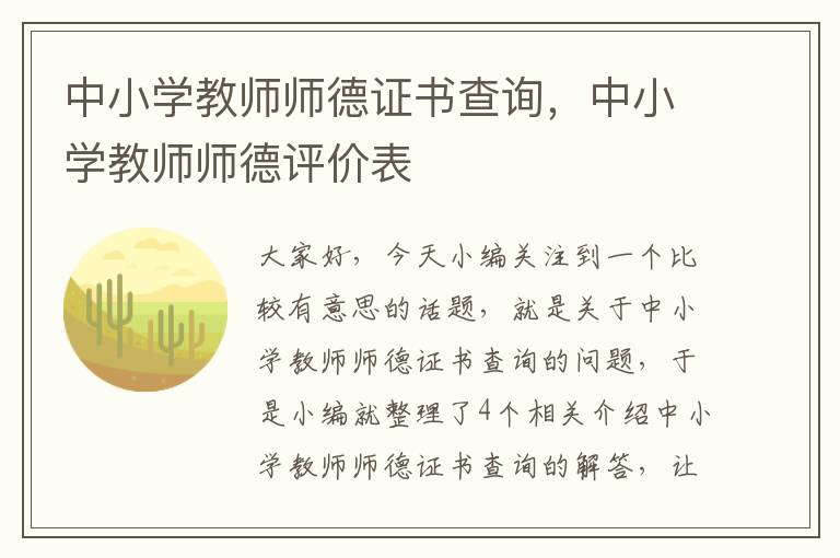 中小学教师师德证书查询，中小学教师师德评价表