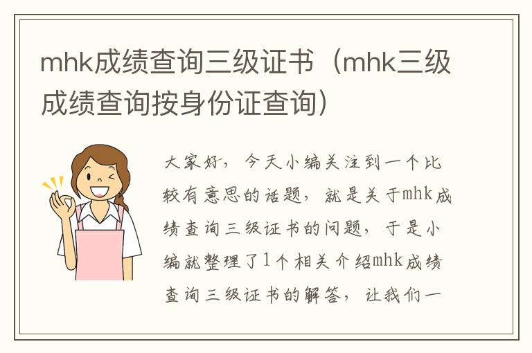 mhk成绩查询三级证书（mhk三级成绩查询按身份证查询）