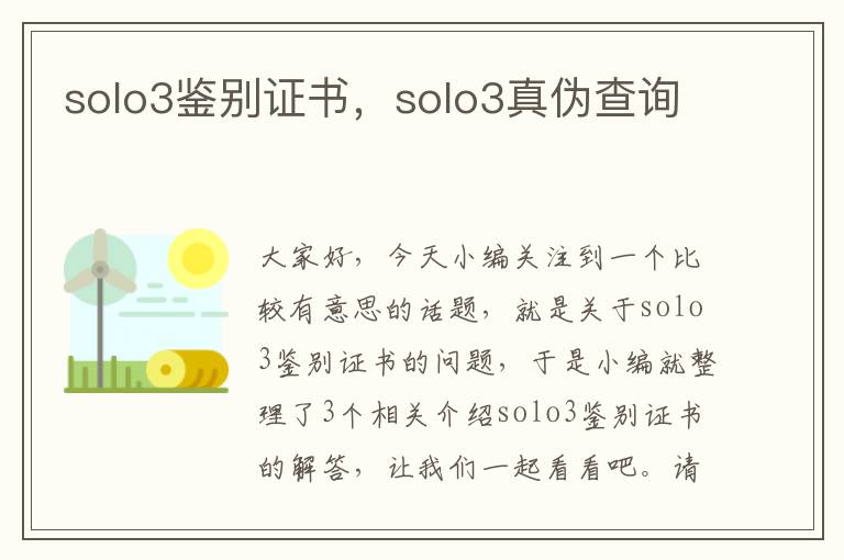 solo3鉴别证书，solo3真伪查询