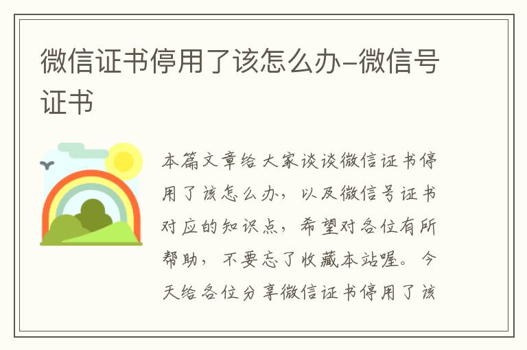 微信证书停用了该怎么办-微信号证书