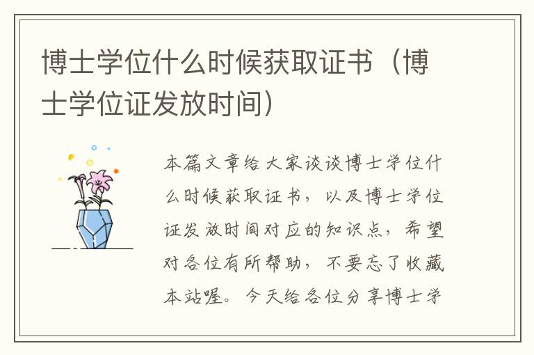 博士学位什么时候获取证书（博士学位证发放时间）