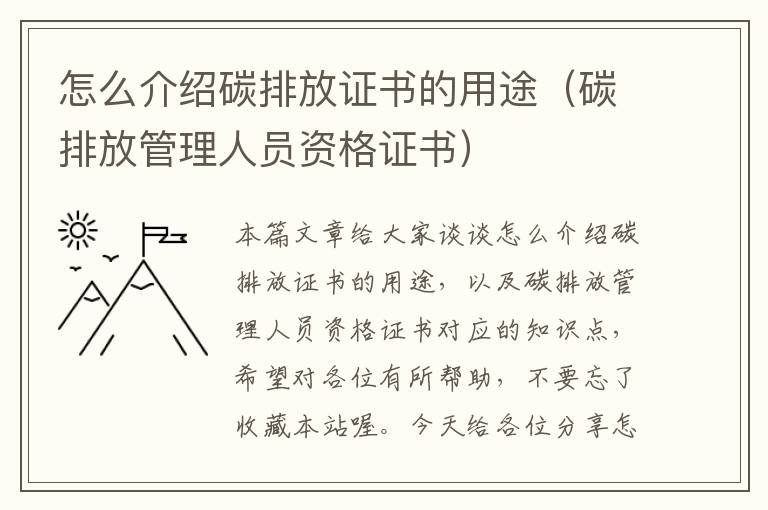 怎么介绍碳排放证书的用途（碳排放管理人员资格证书）