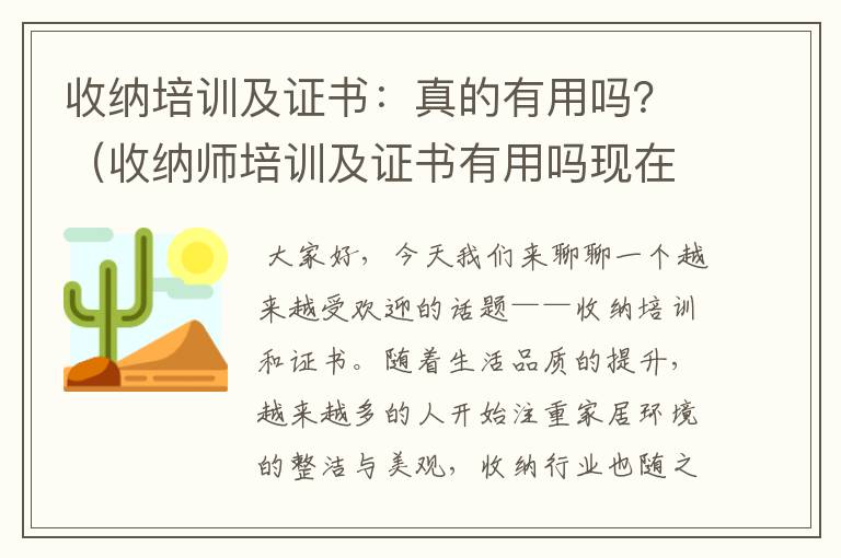 收纳培训及证书：真的有用吗？（收纳师培训及证书有用吗现在）