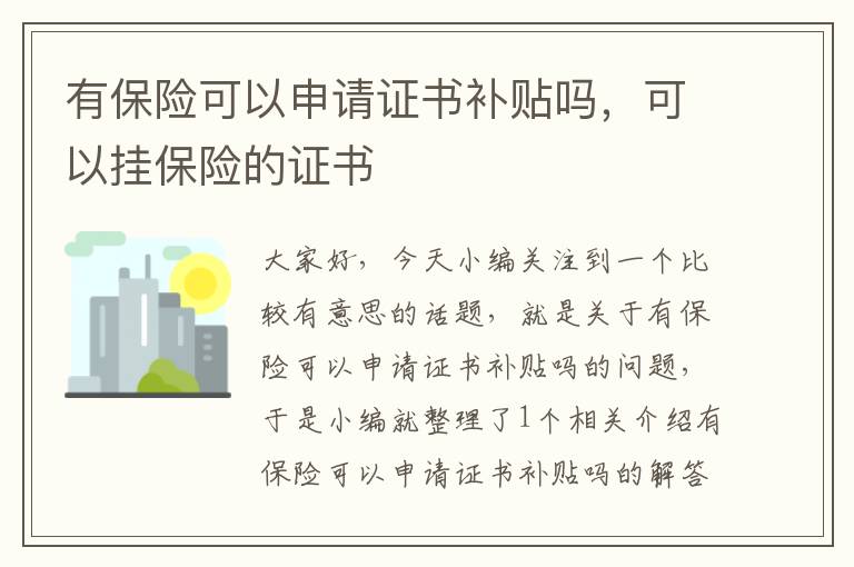 有保险可以申请证书补贴吗，可以挂保险的证书