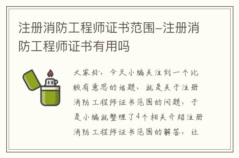 注册消防工程师证书范围-注册消防工程师证书有用吗