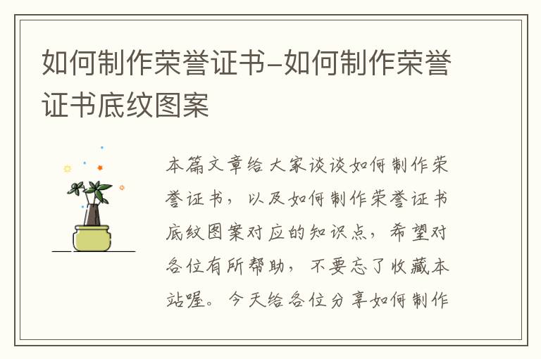 如何制作荣誉证书-如何制作荣誉证书底纹图案