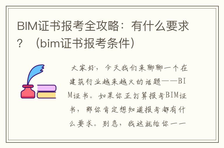 BIM证书报考全攻略：有什么要求？（bim证书报考条件）