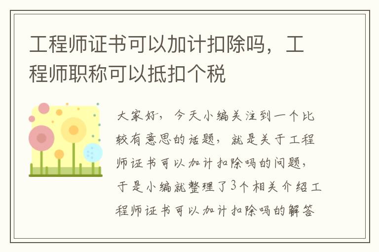 工程师证书可以加计扣除吗，工程师职称可以抵扣个税