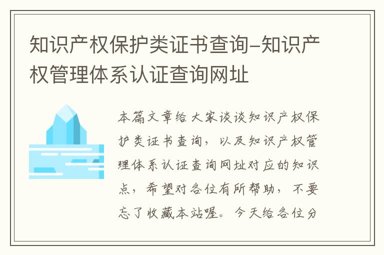 知识产权保护类证书查询-知识产权管理体系认证查询网址