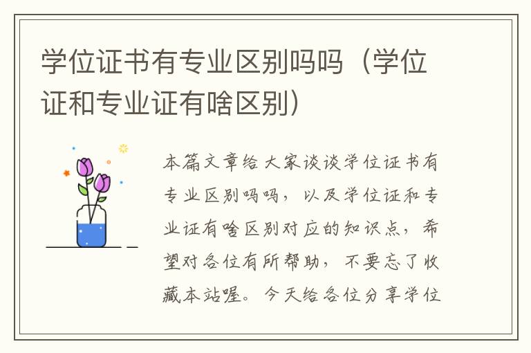 学位证书有专业区别吗吗（学位证和专业证有啥区别）