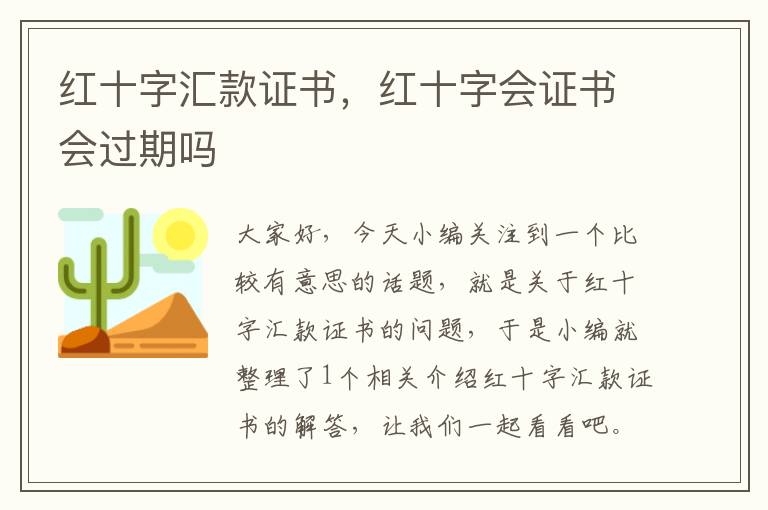 红十字汇款证书，红十字会证书会过期吗