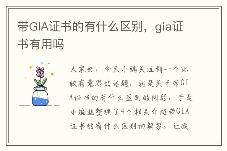 带GIA证书的有什么区别，gia证书有用吗