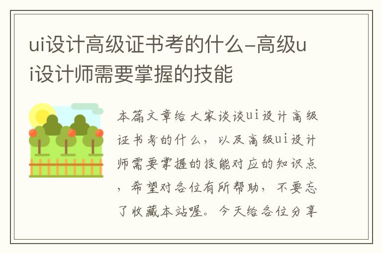 ui设计高级证书考的什么-高级ui设计师需要掌握的技能