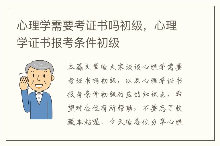 心理学需要考证书吗初级，心理学证书报考条件初级