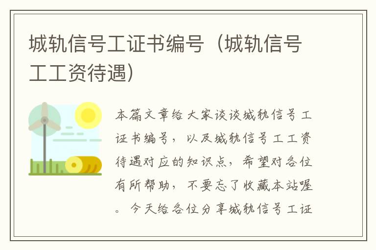 城轨信号工证书编号（城轨信号工工资待遇）