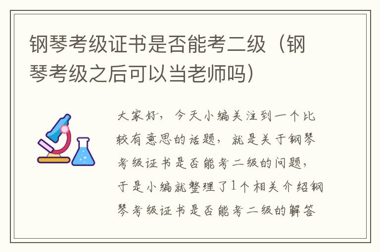 钢琴考级证书是否能考二级（钢琴考级之后可以当老师吗）