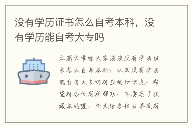 没有学历证书怎么自考本科，没有学历能自考大专吗