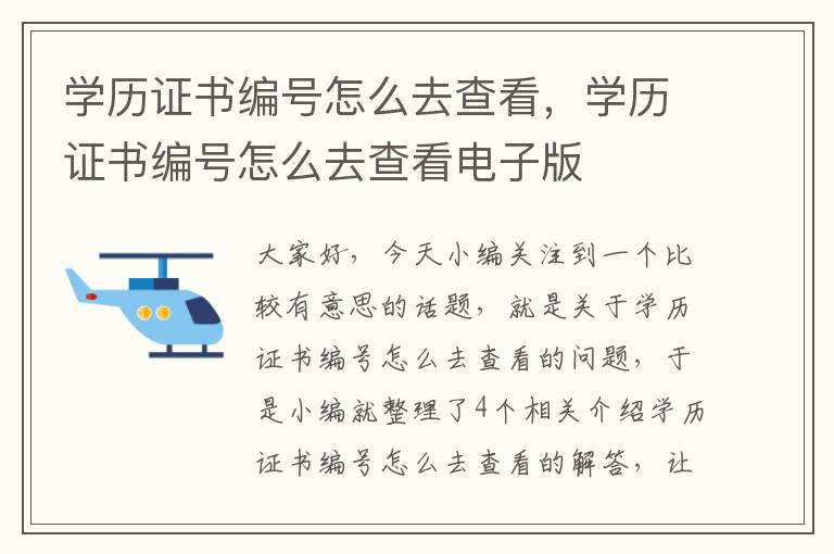 学历证书编号怎么去查看，学历证书编号怎么去查看电子版